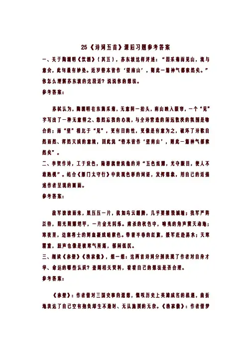 八年级上册语文25 《诗词五首》课后习题参考答案