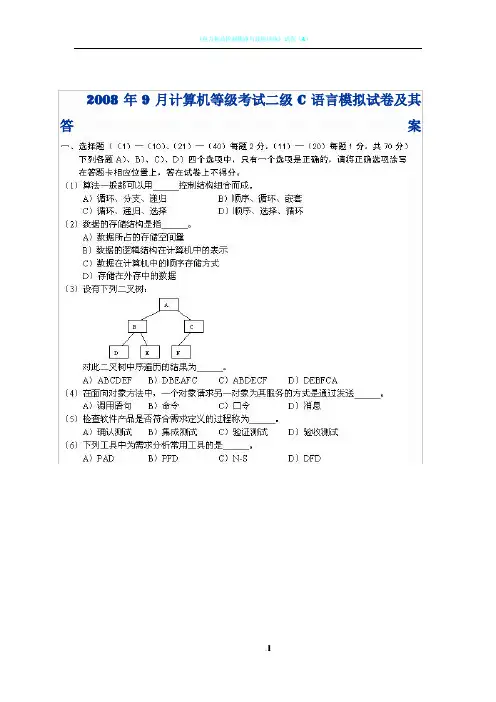 2008年9月计算机等级考试二级C语言模拟试卷及其答案