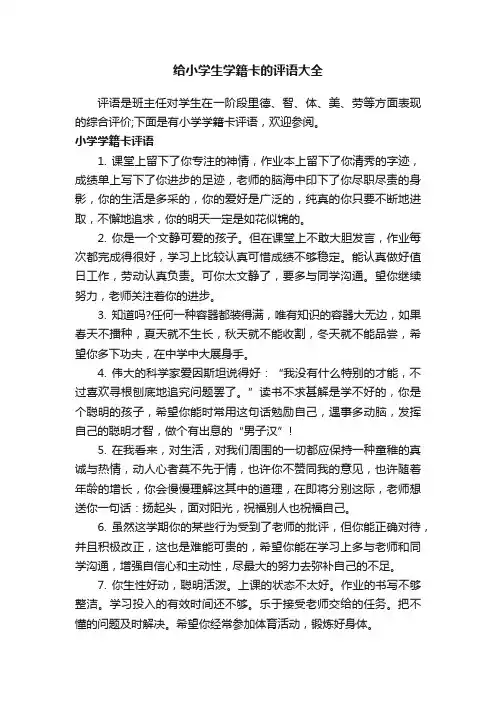 给小学生学籍卡的评语大全