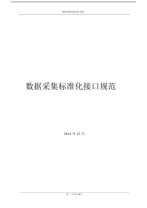 EAST数据采集标准化接口规范