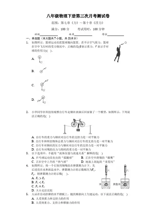 2020-2021学年度(人教版)八年级物理下册第三次月考测试卷(带答案)