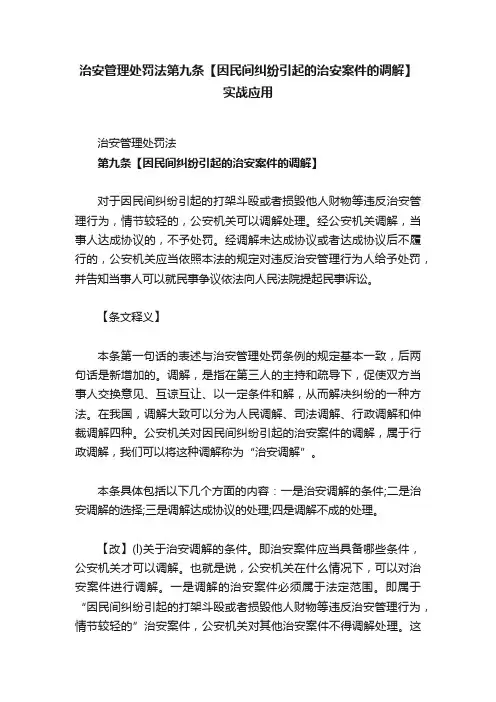 治安管理处罚法第九条【因民间纠纷引起的治安案件的调解】实战应用