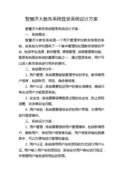 智慧济大教务系统登录系统设计方案