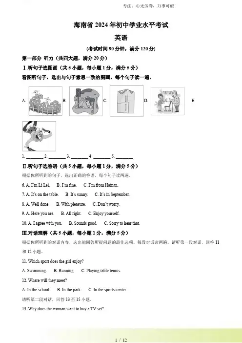 解析：2024年海南省中考英语真题(原卷版)[001]