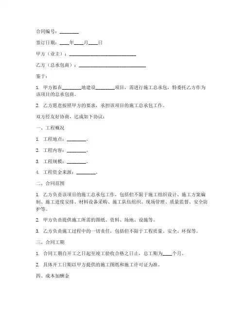 成本加酬金总承包合同模板