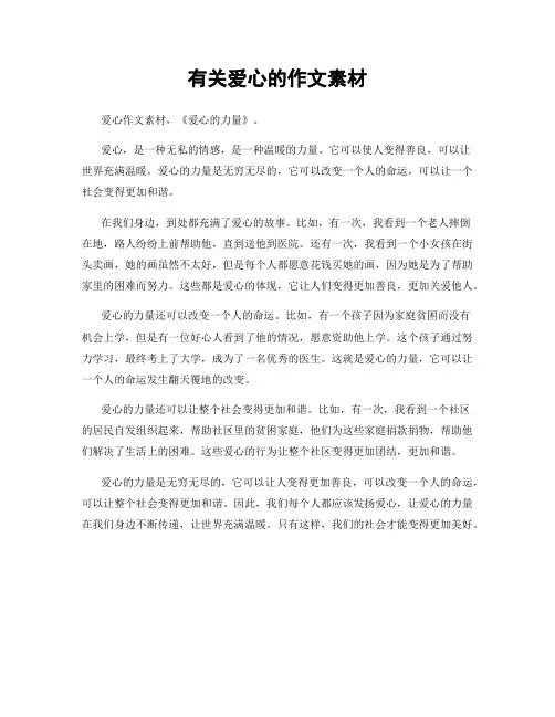 有关爱心的作文素材