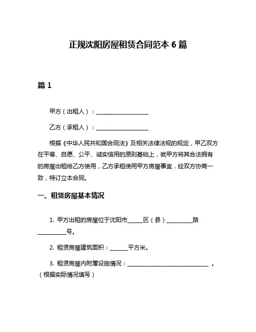 正规沈阳房屋租赁合同范本6篇