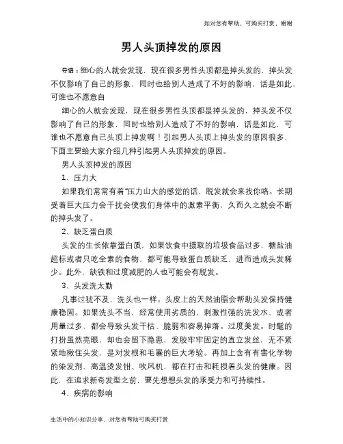 男人头顶掉发的原因
