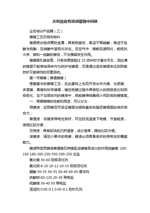 吉和昌业务培训镀镍中间体