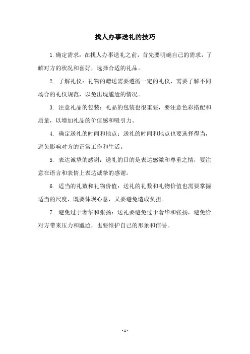 找人办事送礼的技巧
