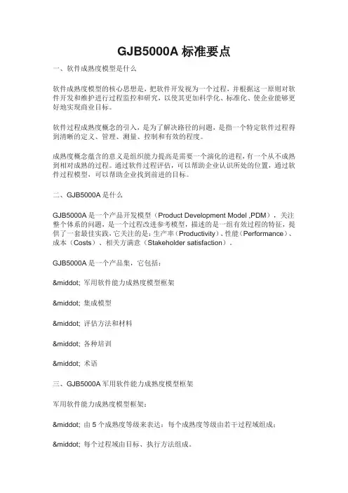 GJB5000A标准要点