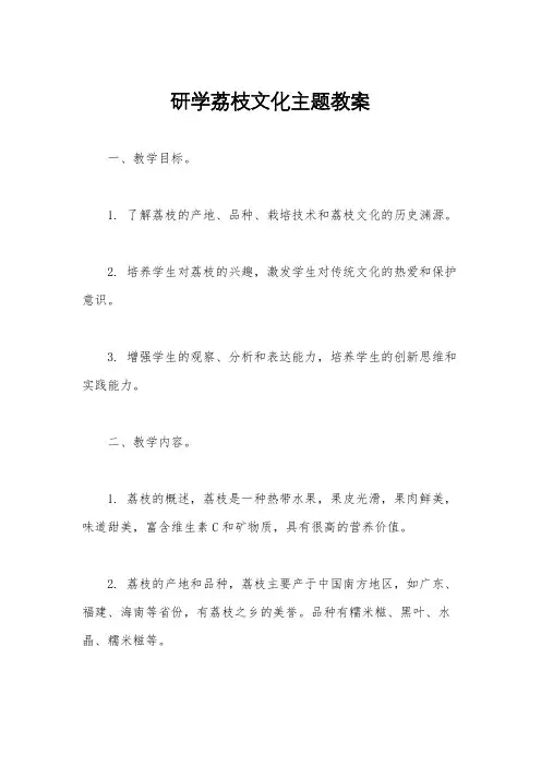 研学荔枝文化主题教案