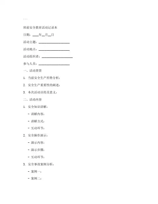 班前安全教育活动记录本