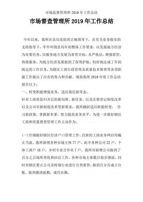 市场监督管理所2019年工作总结