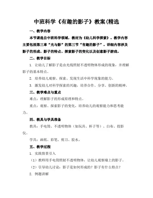 中班科学《有趣的影子》教案(精选