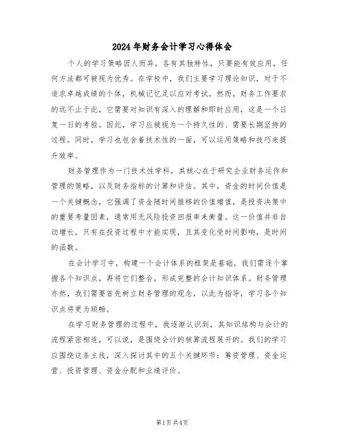 2024年财务会计学习心得体会（三篇）
