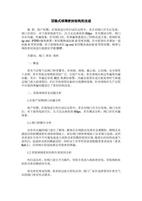 顶装式球阀密封结构的改进