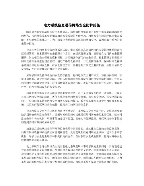 电力系统信息通信网络安全防护措施