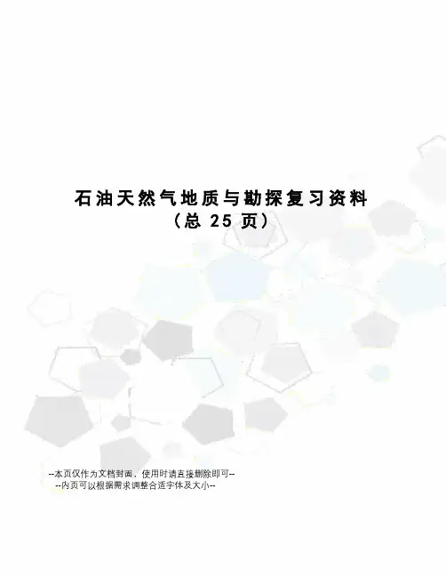 石油天然气地质与勘探复习资料