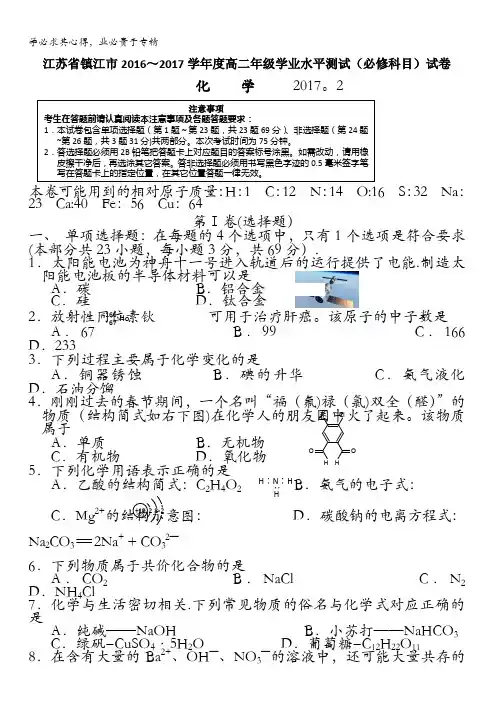 江苏省镇江市2016-2017学年高二年级学业水平测试模拟(科目)化学试题缺答案