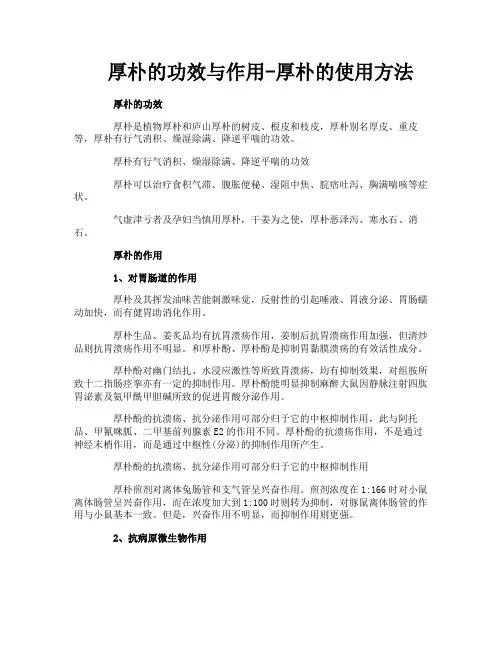 厚朴的功效与作用厚朴的使用方法