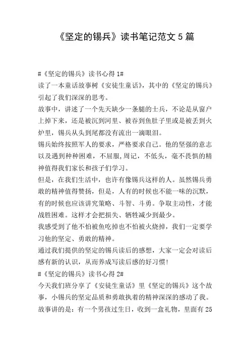 《坚定的锡兵》读书笔记范文5篇