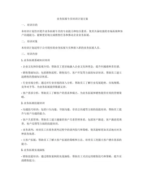 业务拓展专员培训计划方案