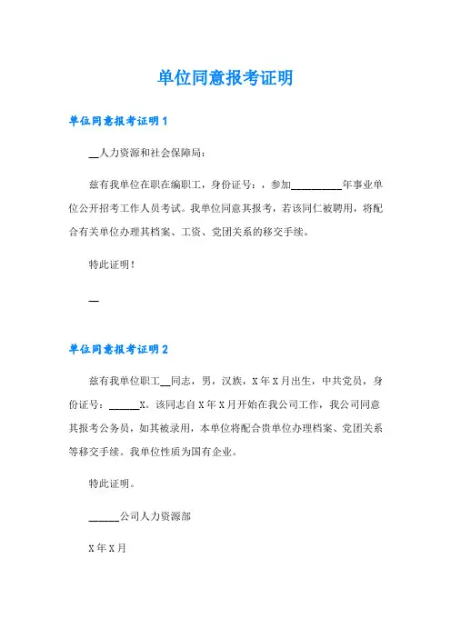 单位同意报考证明