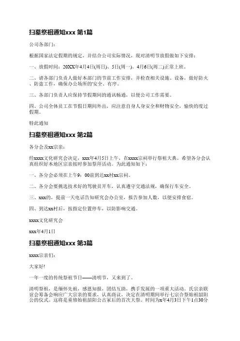 扫墓祭祖通知范文(推荐9篇)