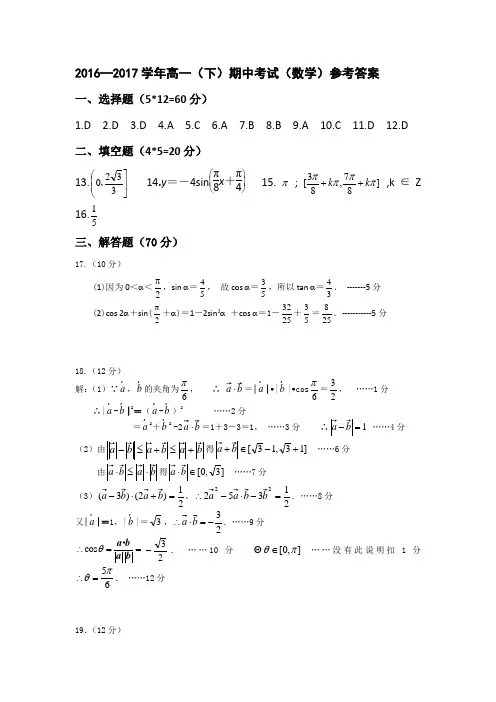 2016-2017高一下学期期中考试参考答案 精品
