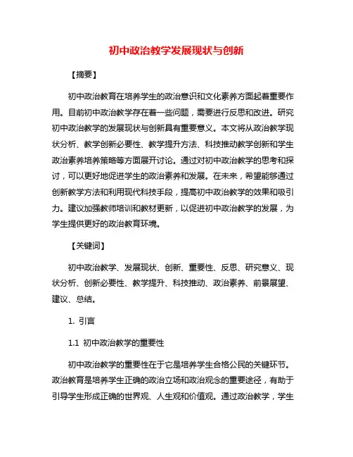 初中政治教学发展现状与创新