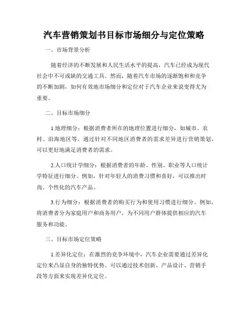 汽车营销策划书目标市场细分与定位策略