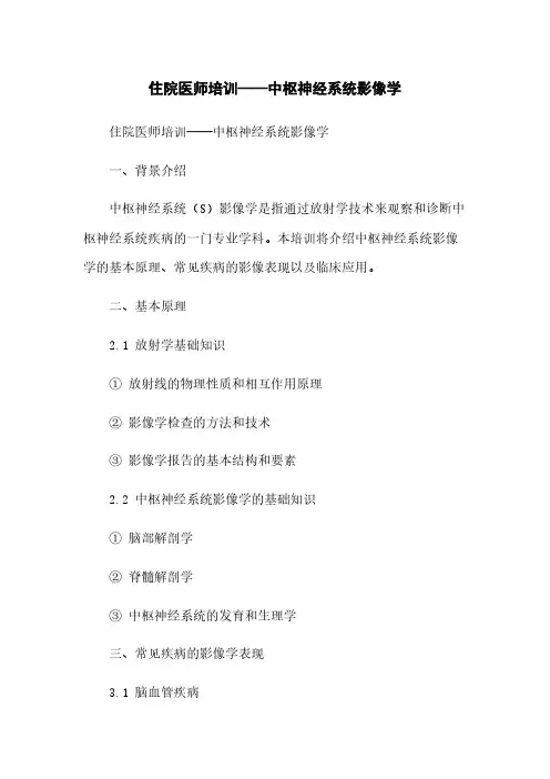 住院医师培训——中枢神经系统影像学