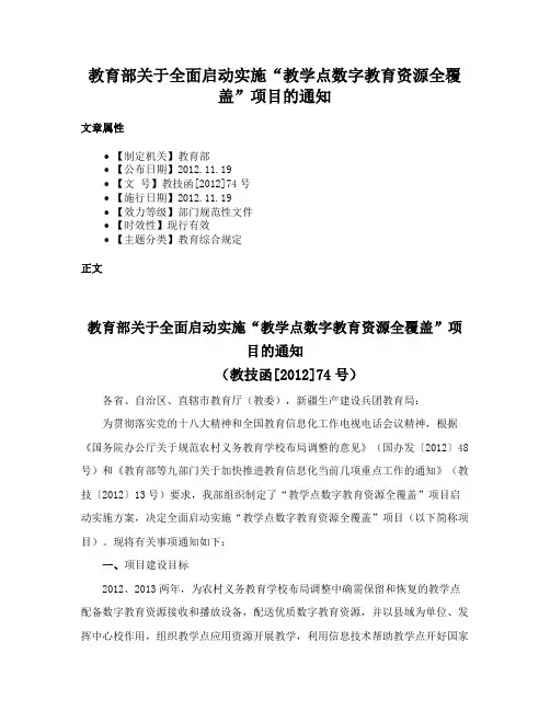 教育部关于全面启动实施“教学点数字教育资源全覆盖”项目的通知