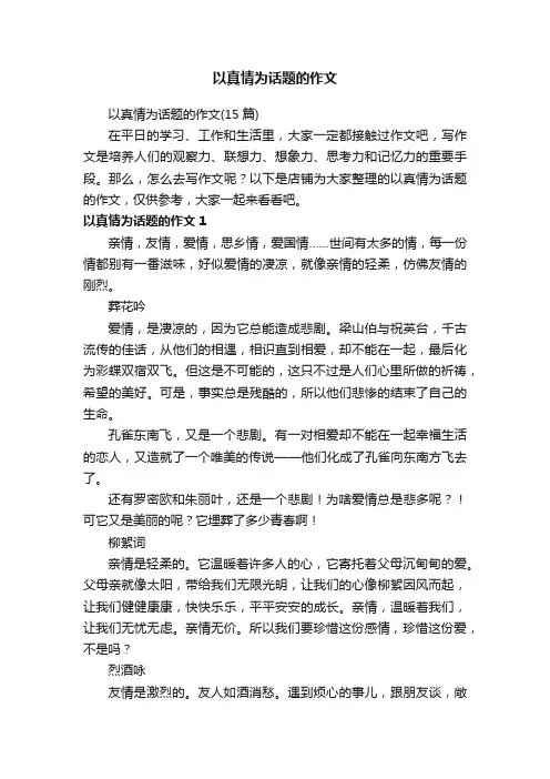 以真情为话题的作文
