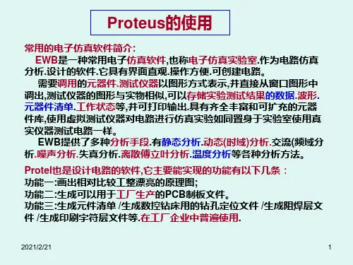 Proteus的简单介绍及使用精品PPT课件