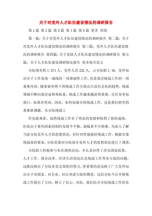 关于对党外人才队伍建设情况的调研报告