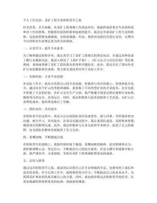 职称采矿工程个人工作总结