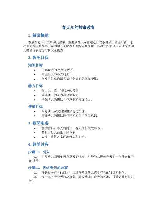 春天里的故事教案大班 语言春天里的故事教案