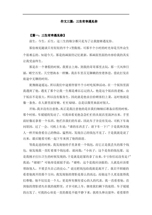 作文三篇：三生有幸遇见你