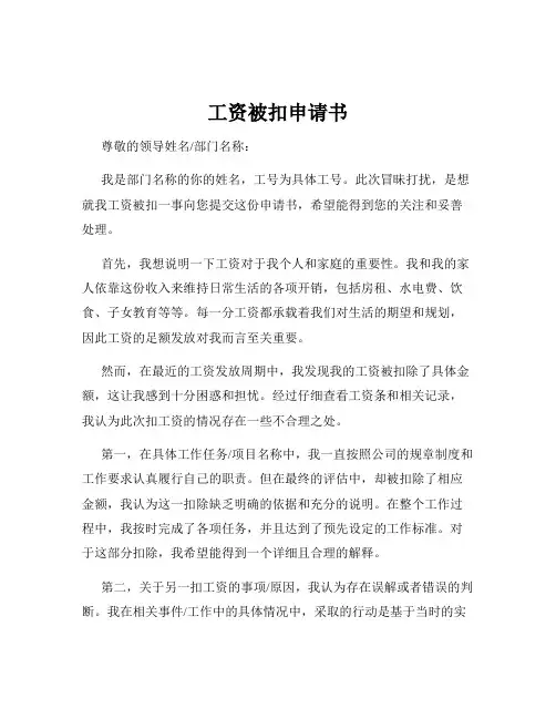 工资被扣申请书