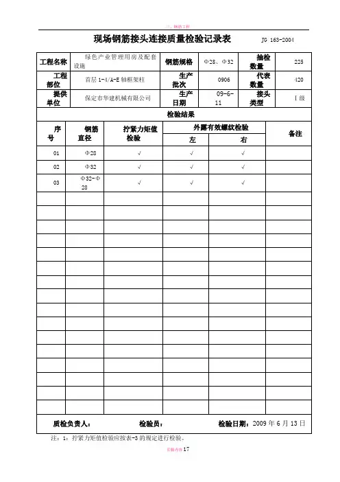 钢筋接头连接质量检验记录表(地上)