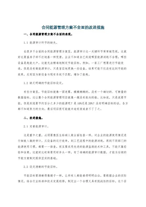 合同能源管理方案不全面的改进措施
