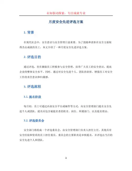 月度安全先进评选方案