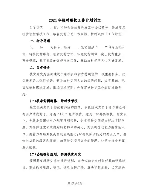 2024年驻村帮扶工作计划例文(4篇)