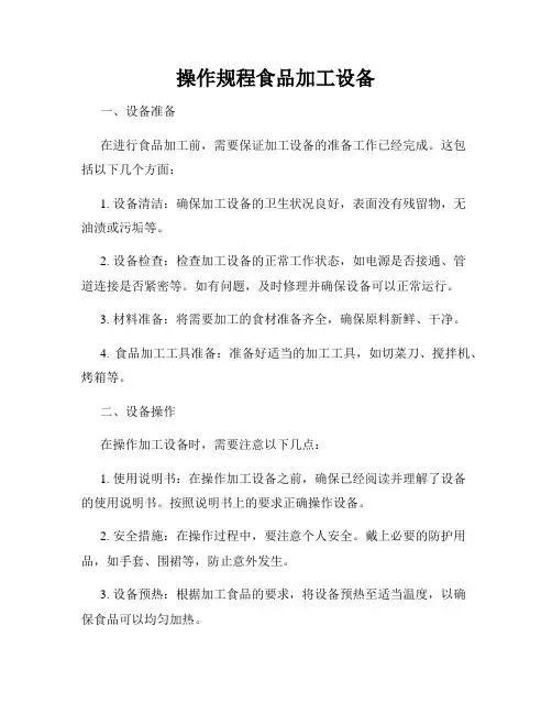 操作规程食品加工设备