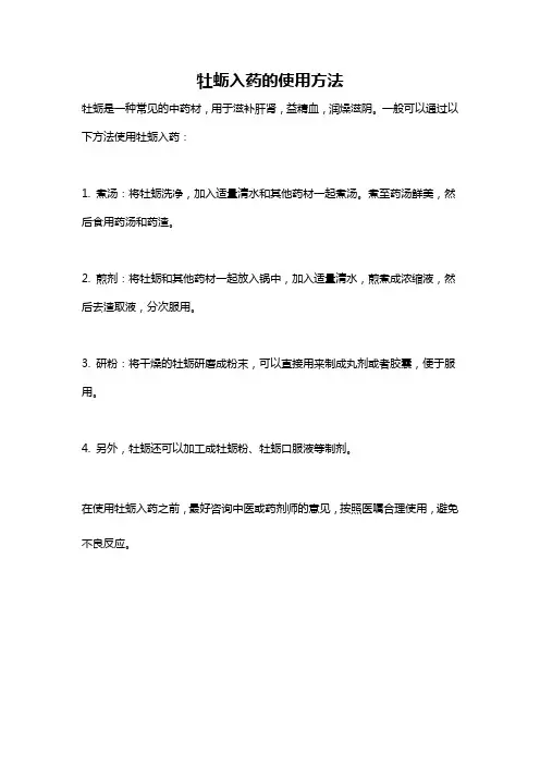 牡蛎入药的使用方法
