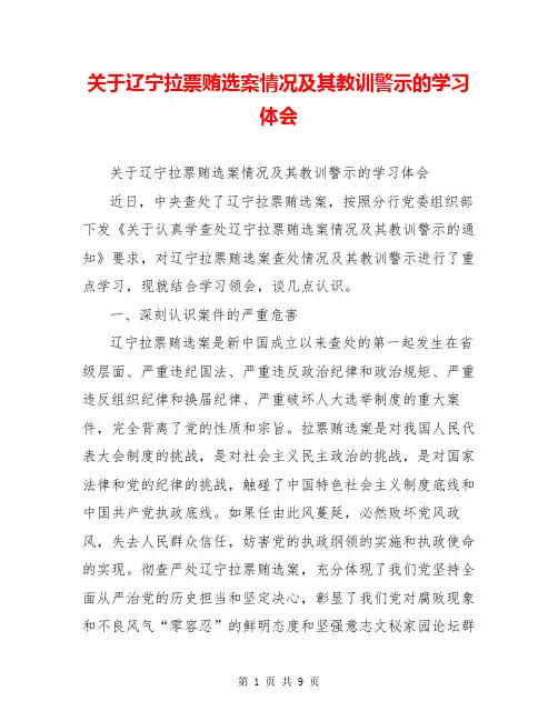 关于辽宁拉票贿选案情况及其教训警示的学习体会