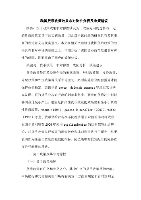 我国货币政策效果非对称性分析及政策建议