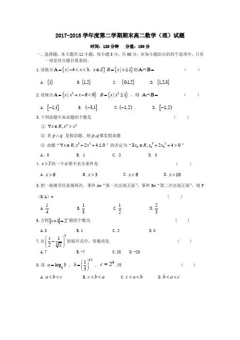 2017-2018学年度第二学期期末高二数学(理)试题